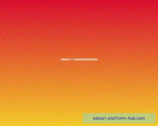 加拿大世界杯2026主办城市球场布局及比赛盛况全景解析