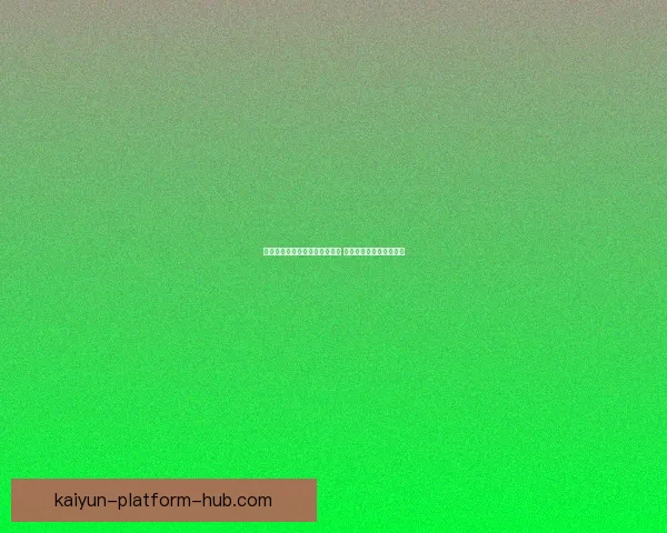 开云体育打造全新电竞体验平台 引领未来体育娱乐新风潮