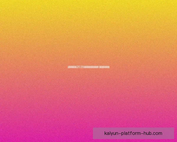 美加墨世界杯2026盛大开启全球足球盛宴 新历史篇章展望